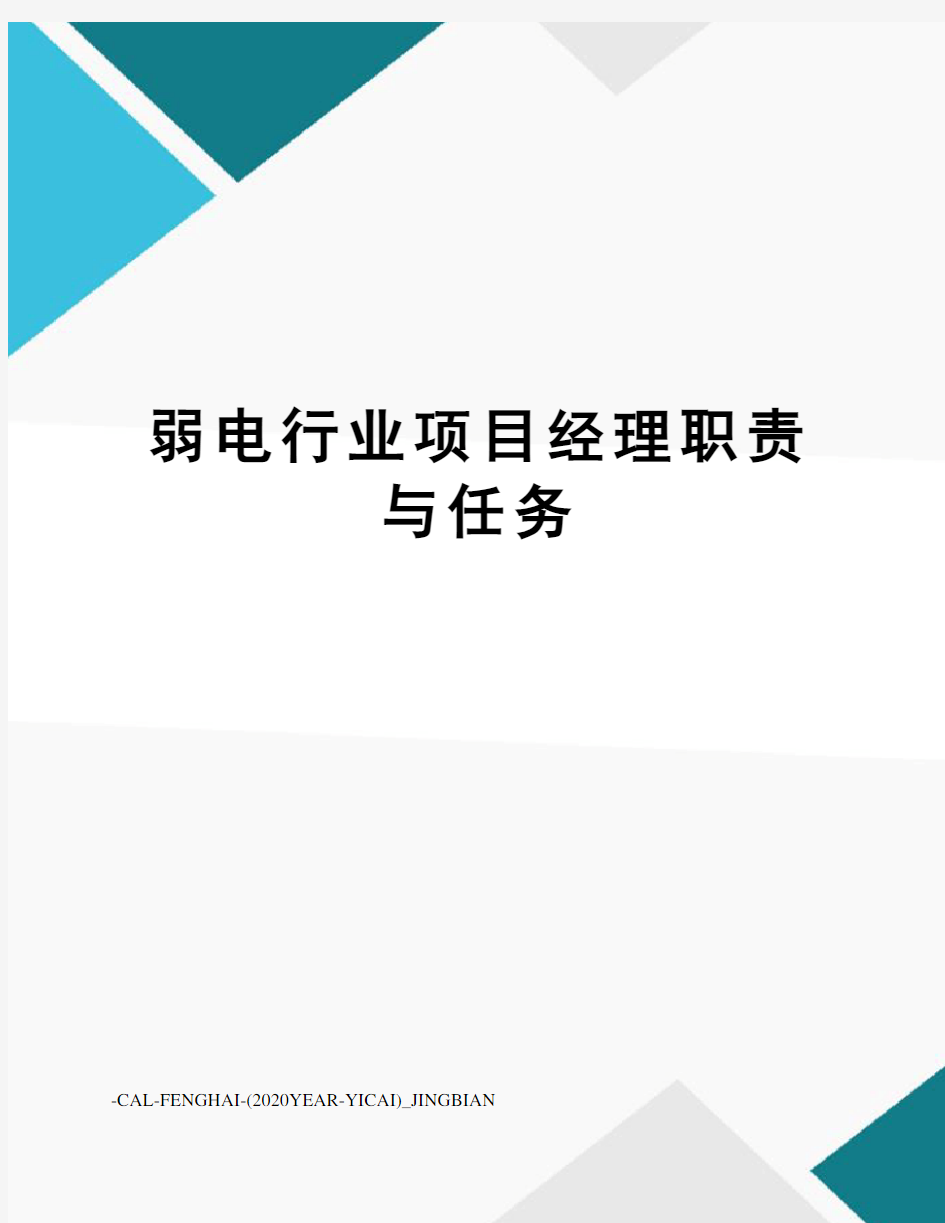 弱电行业项目经理职责与任务