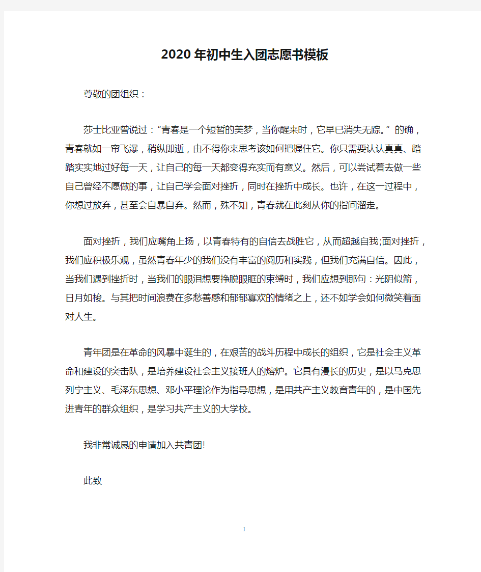 2020年初中生入团志愿书模板