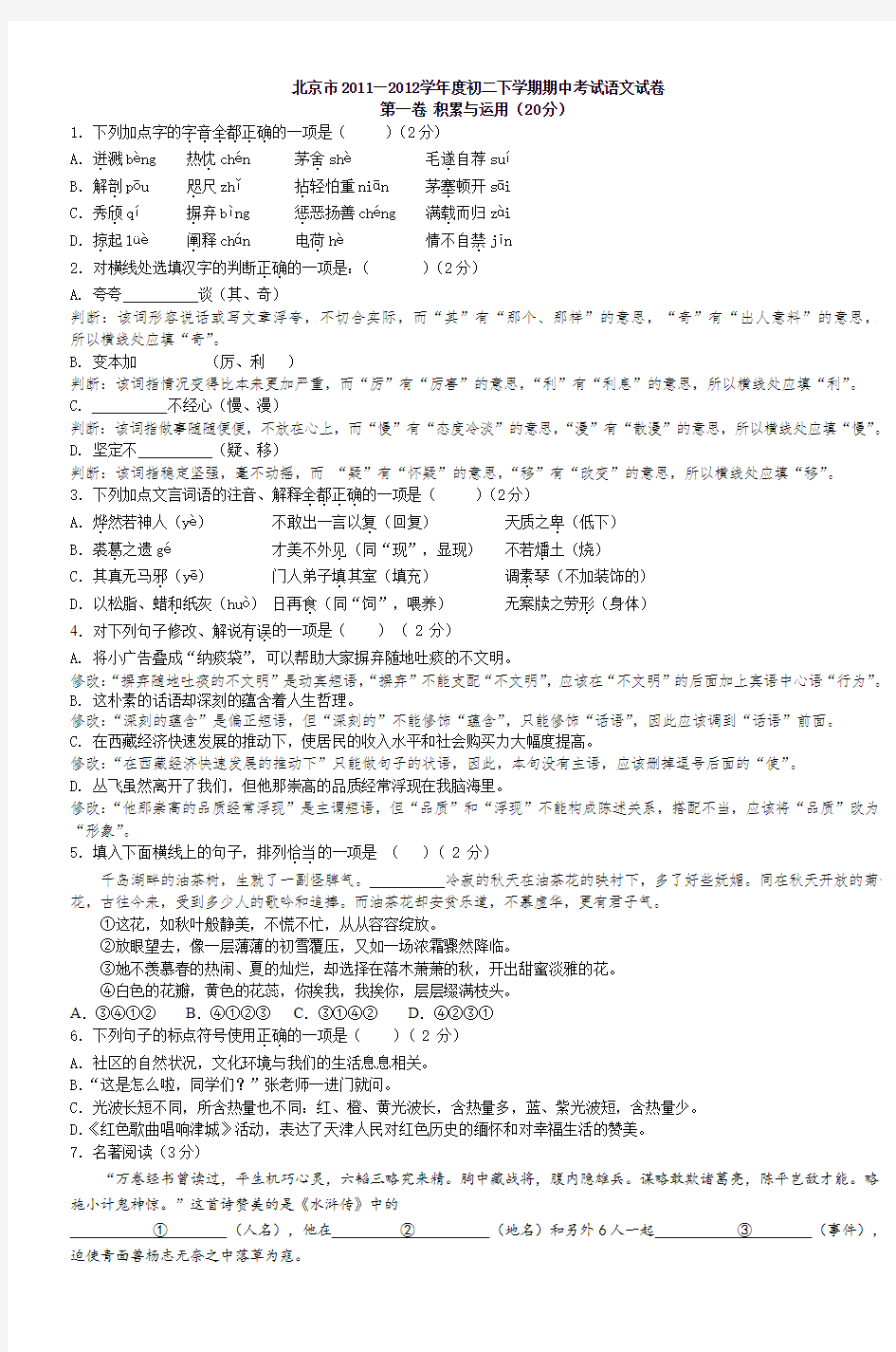 北京市20112012学年度初二下学期期中考试语文试卷.