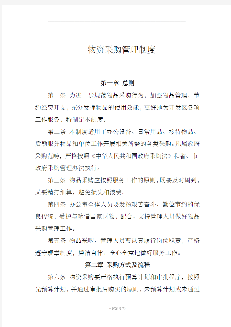 行政事业单位物资采购管理制度