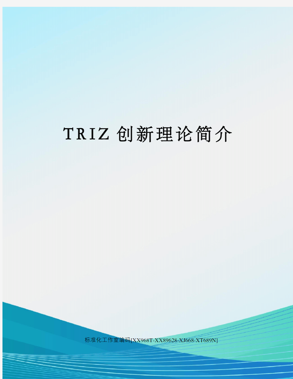 TRIZ创新理论简介