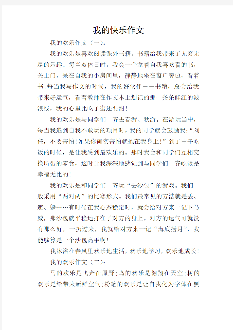 我的快乐作文