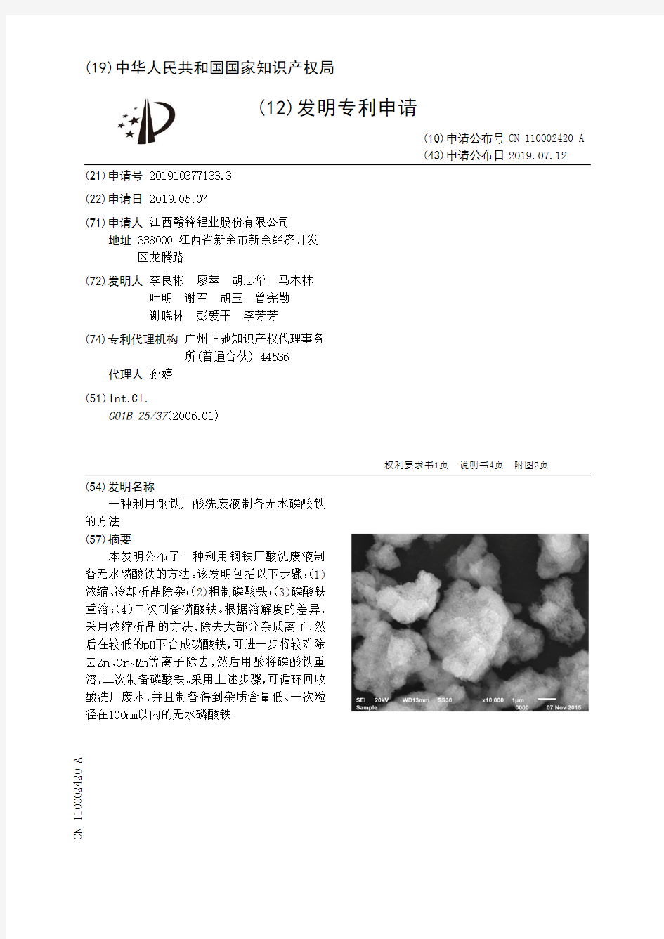 【CN110002420A】一种利用钢铁厂酸洗废液制备无水磷酸铁的方法【专利】