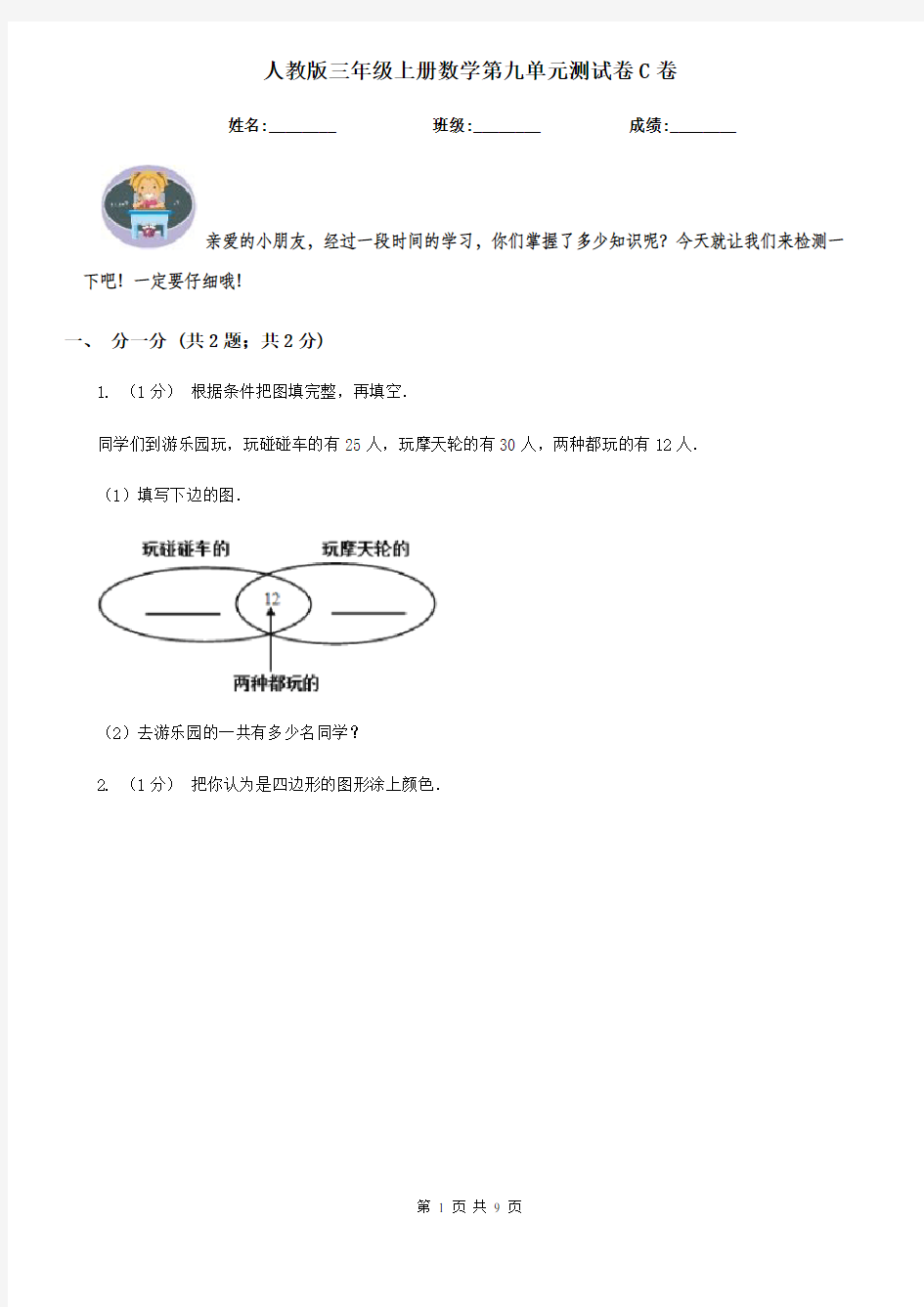 人教版三年级上册数学第九单元测试卷C卷