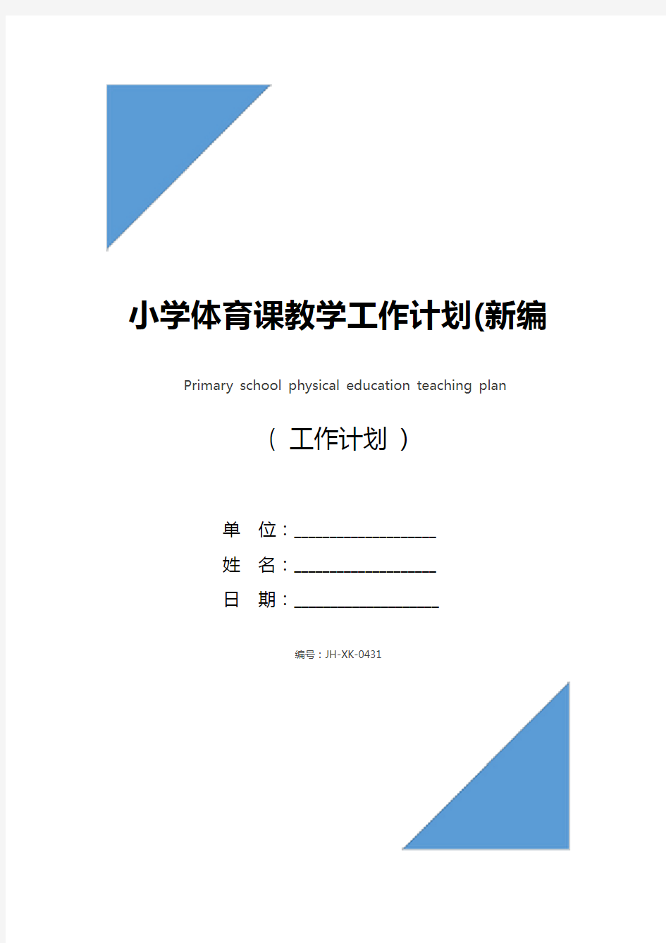 小学体育课教学工作计划(新编版)