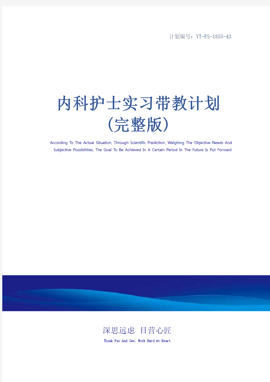 内科护士实习带教计划(完整版)