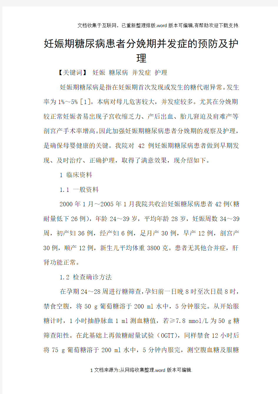 妊娠期糖尿病患者分娩期并发症的预防及护理