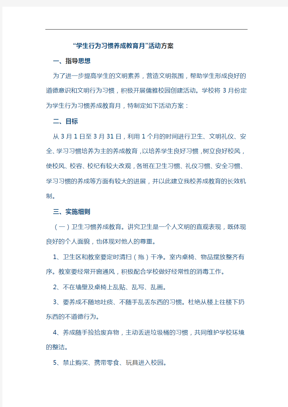 学生行为习惯养成方案