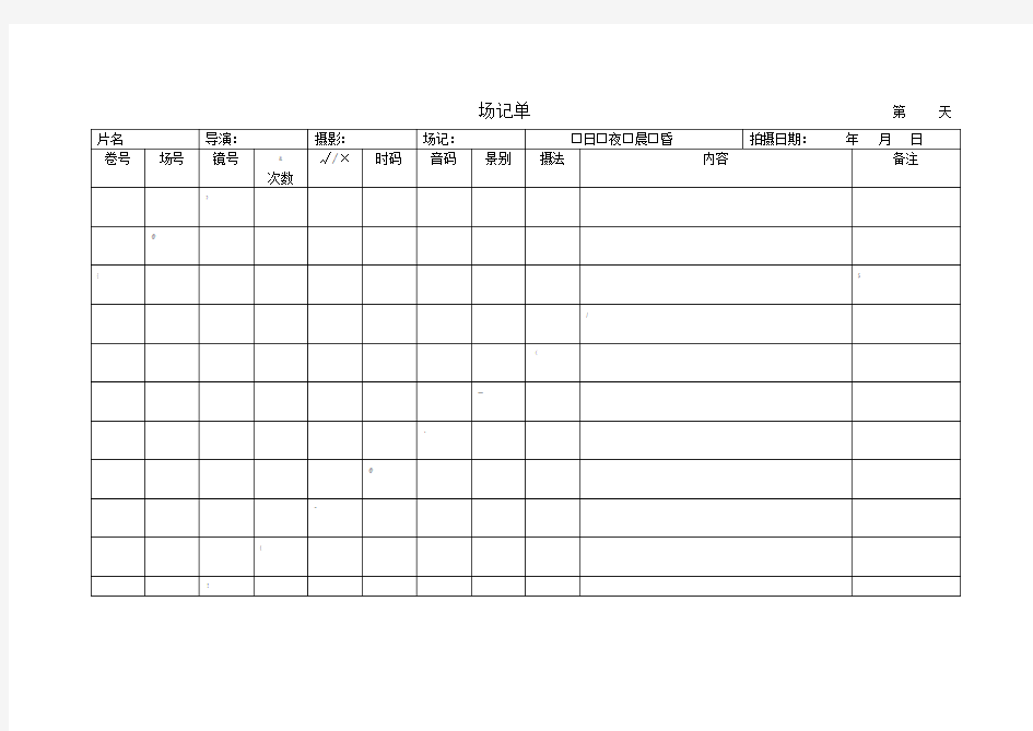场记单模板