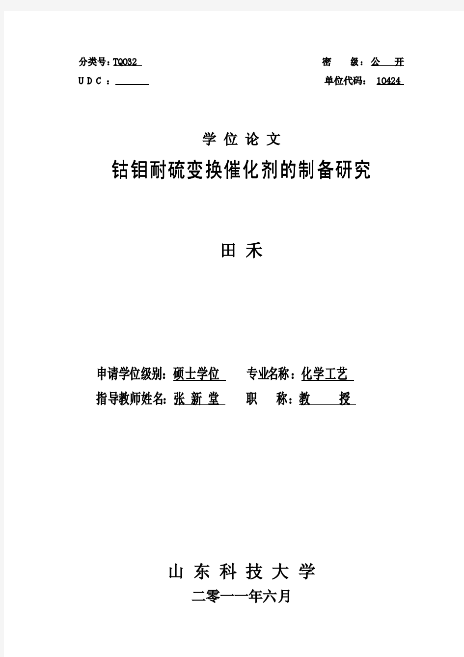 钴钼耐硫变换催化剂的制备研究论文