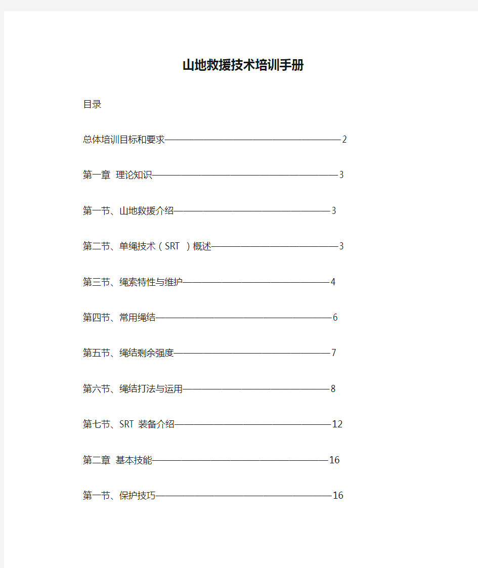 山地救援技术培训手册