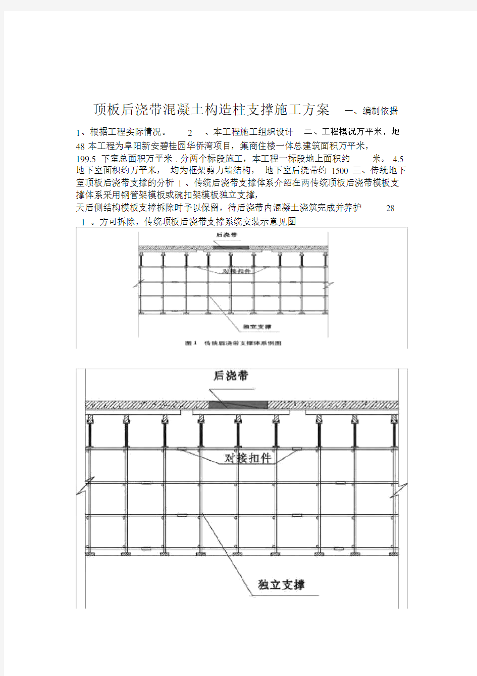 顶板后浇带混凝土构造柱支撑的施工方案新.doc