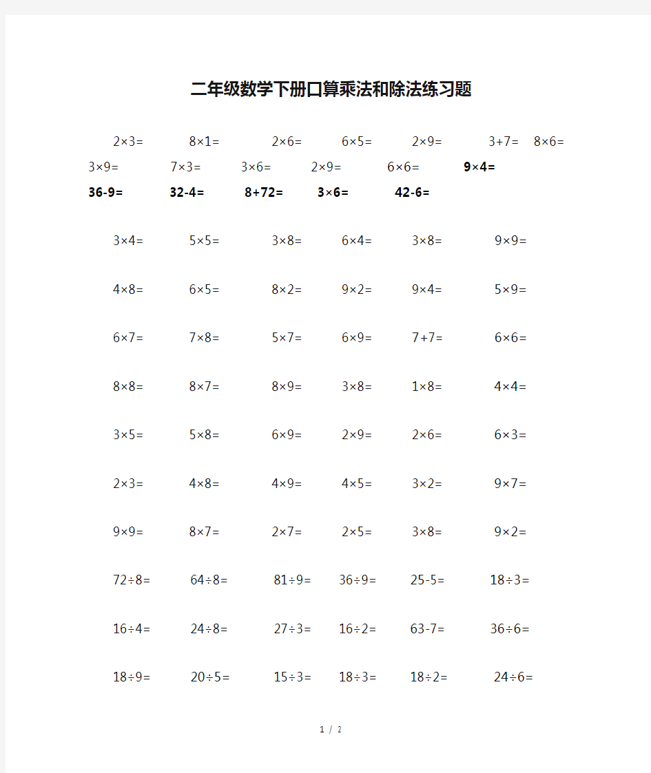 最新二年级数学下册口算乘法和除法练习题