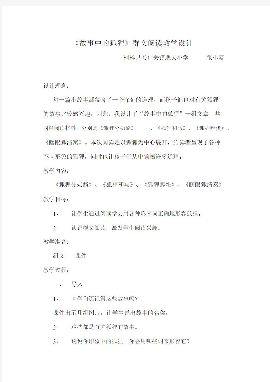 故事中的狐狸群文阅读.docx