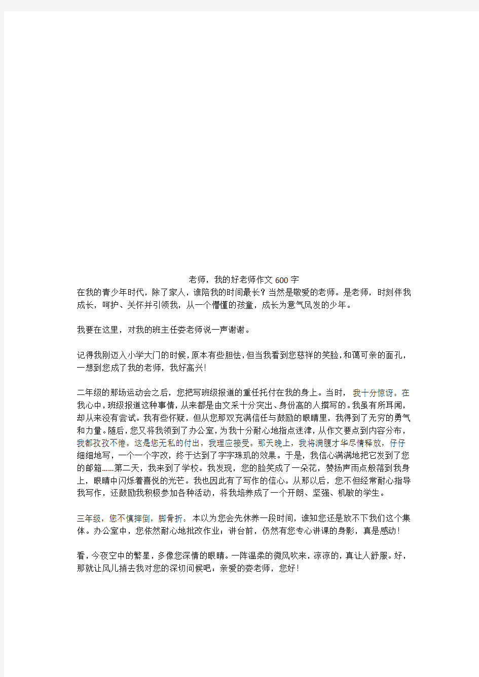 老师,我的好老师优秀作文600字