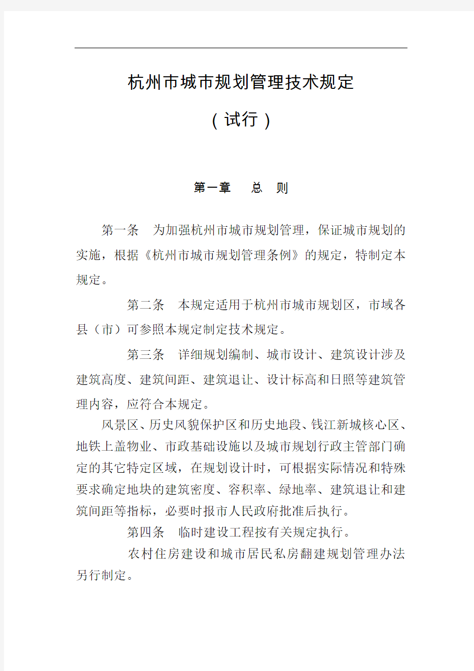 杭州市城市规划管理技术规定