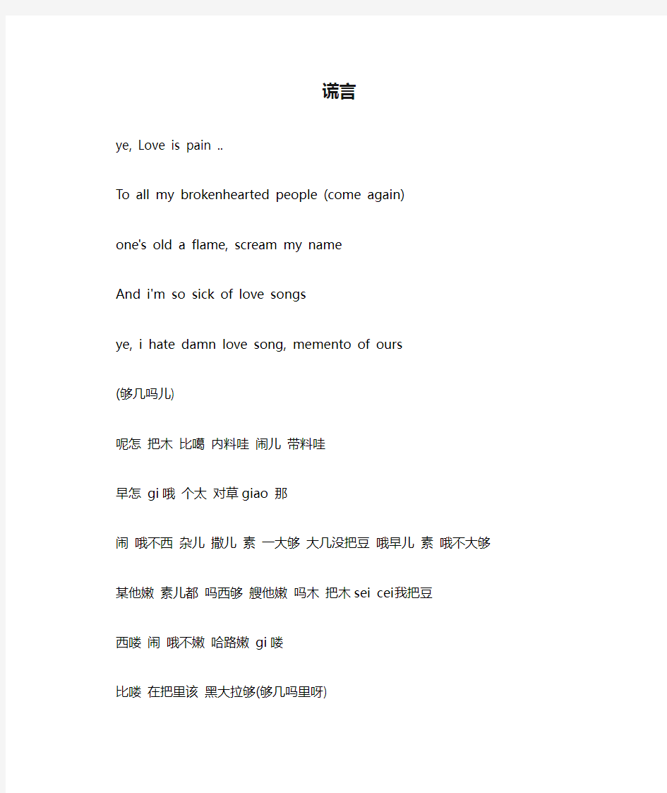谎言Bigbang音译中文歌词