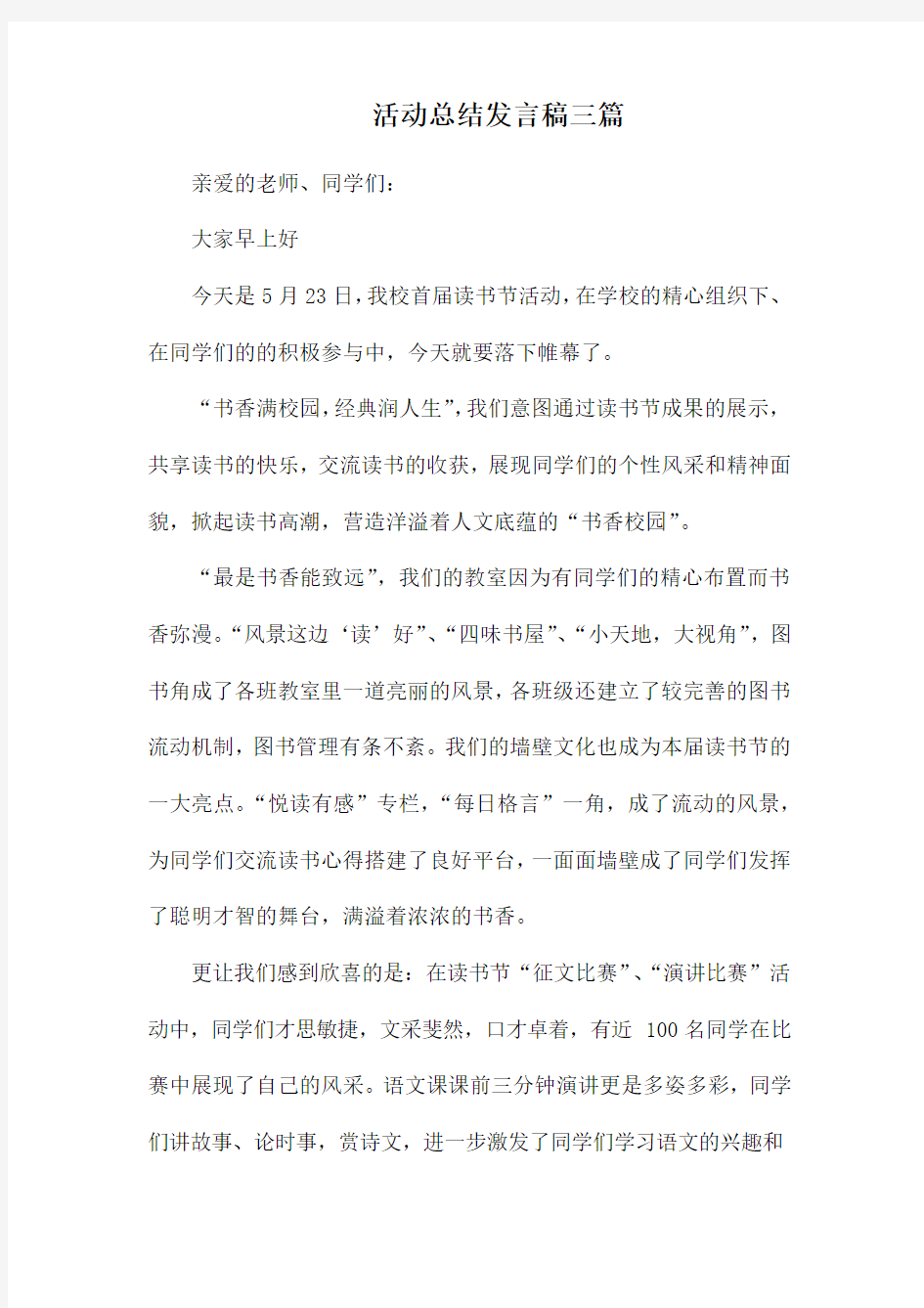 活动总结发言稿三篇