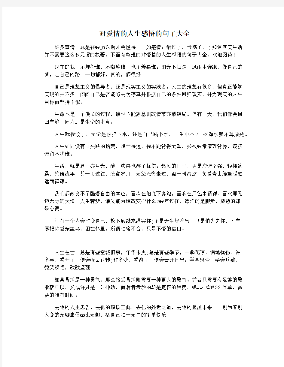 对爱情的人生感悟的句子大全