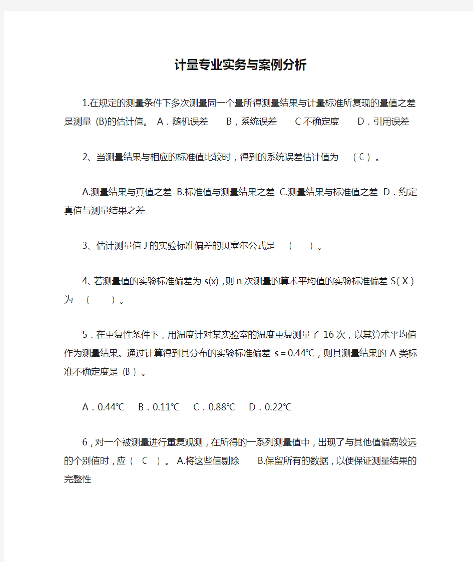 二级注册计量师计量专业实务与案例分析练习题有答案