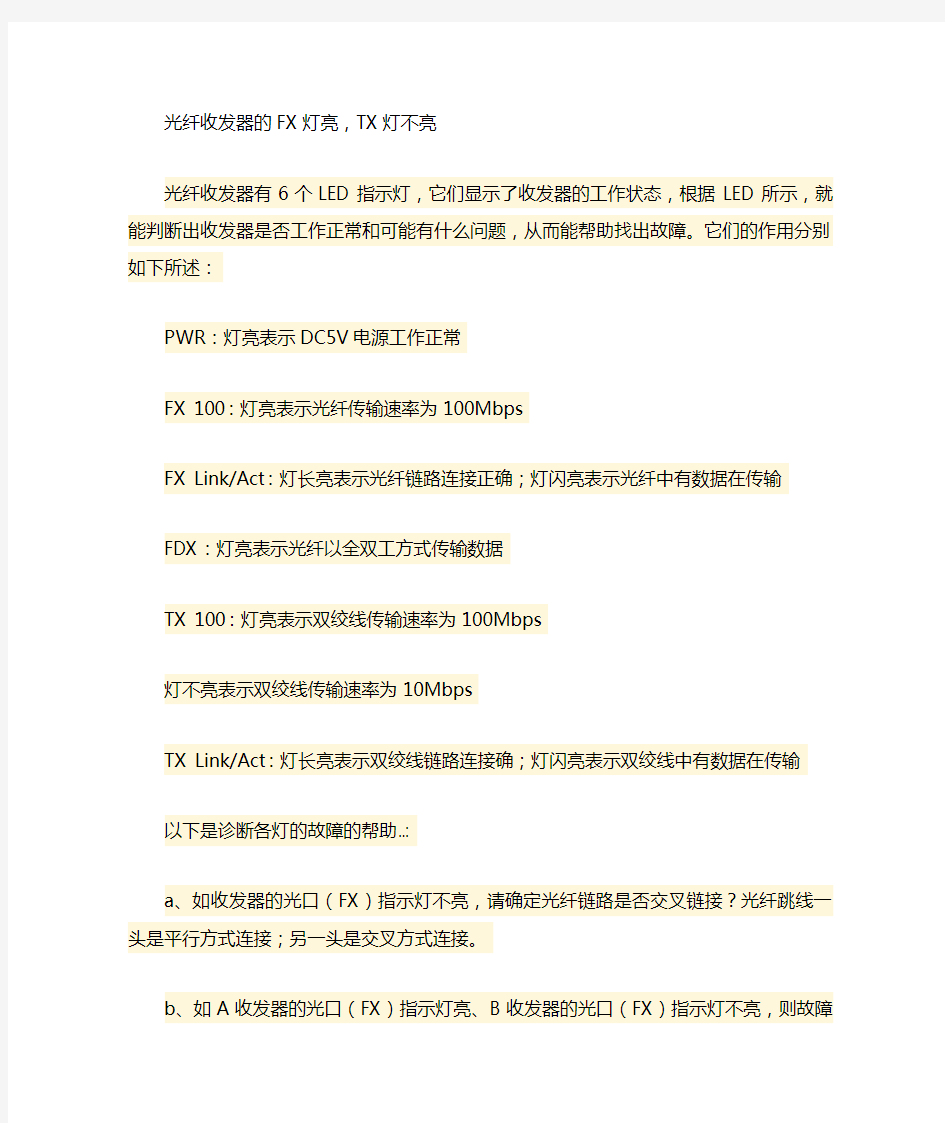 光纤收发器的FX灯亮