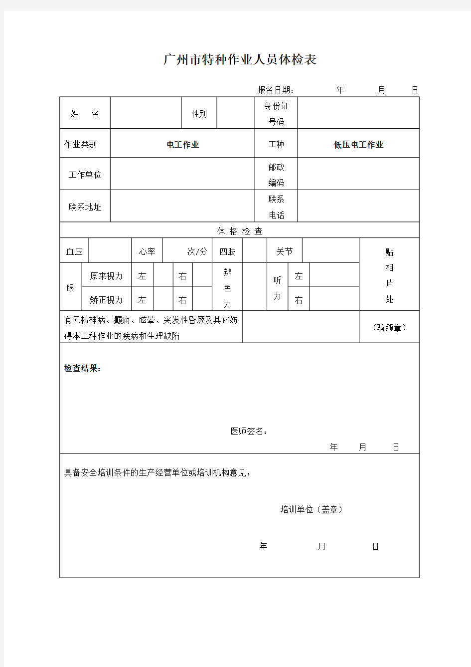 低压电工作业体检表