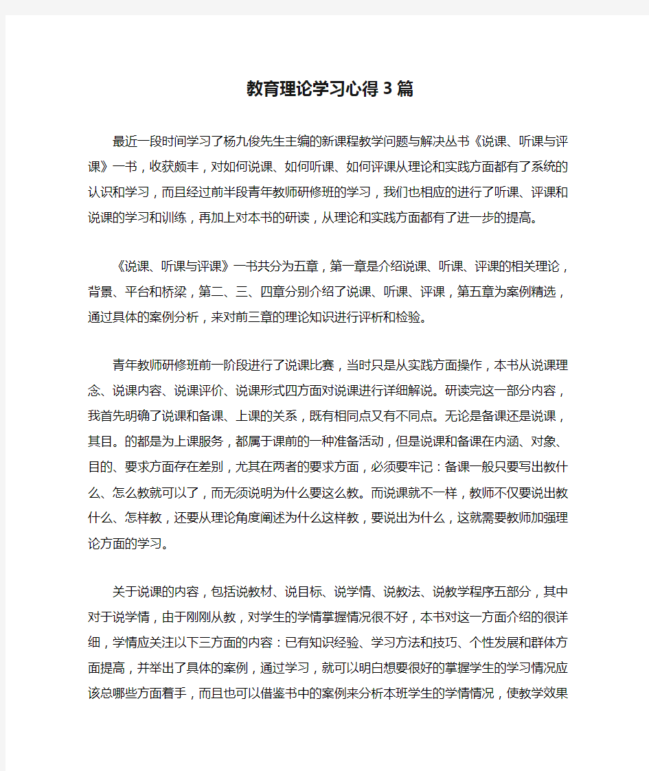 教育理论学习心得3篇