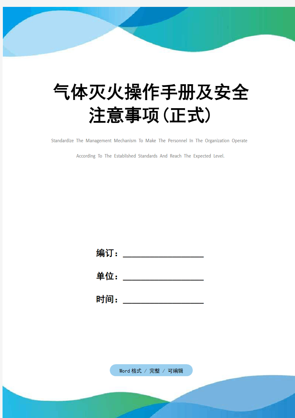 气体灭火操作手册及安全注意事项(正式)