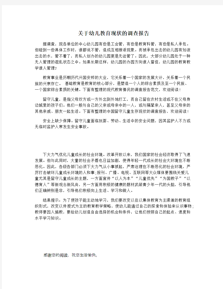 关于幼儿教育现状的调查报告