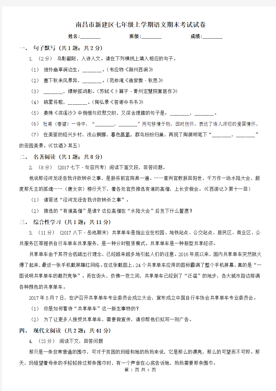 南昌市新建区七年级上学期语文期末考试试卷