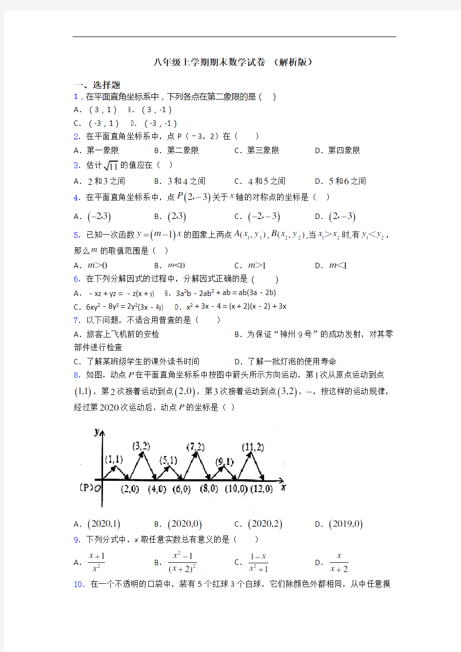 八年级上学期期末数学试卷 (解析版)