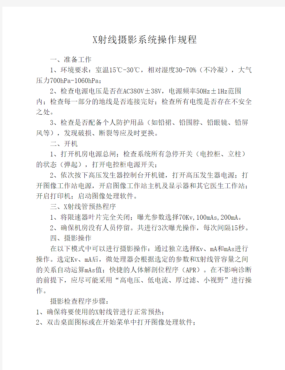 10X射线摄影系统操作规程