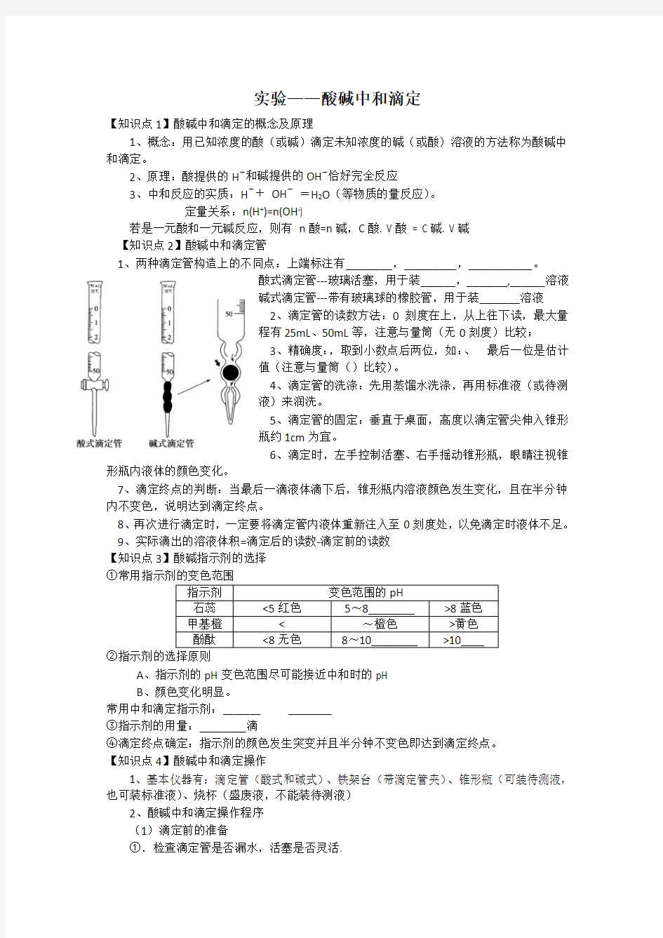 酸碱中和滴定知识点