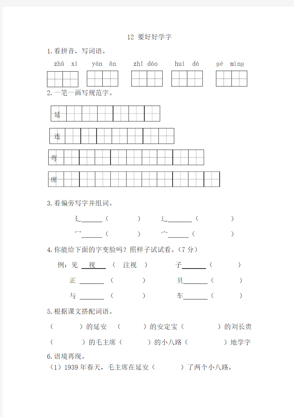 苏教版二年级语文上12要好好学字课时练习题及答案