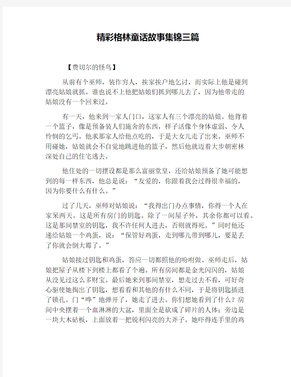 精彩格林童话故事集锦三篇