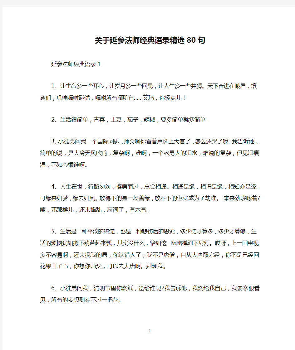 关于延参法师经典语录精选80句