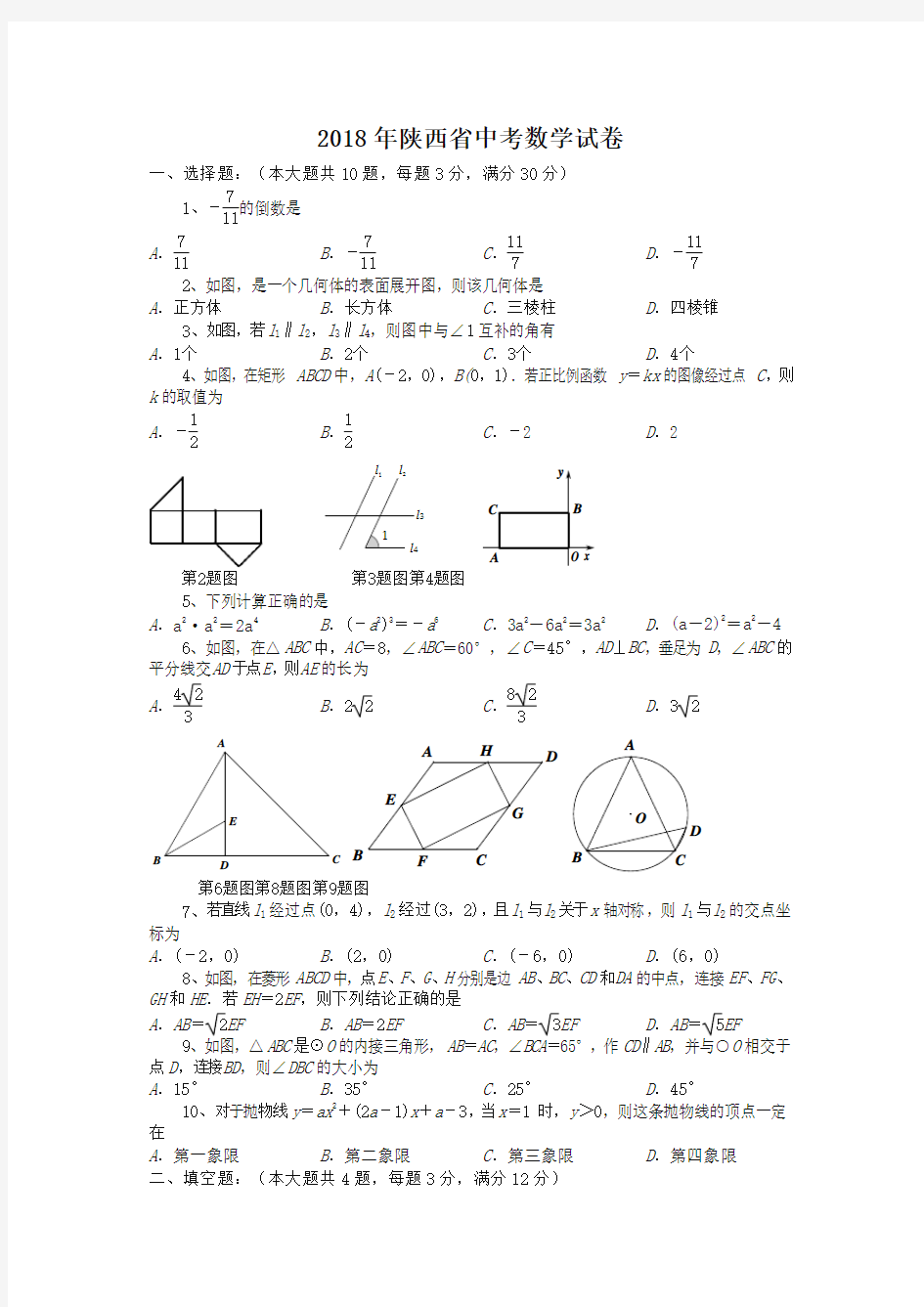 陕西省2018年中考数学试题(含答案)-精选