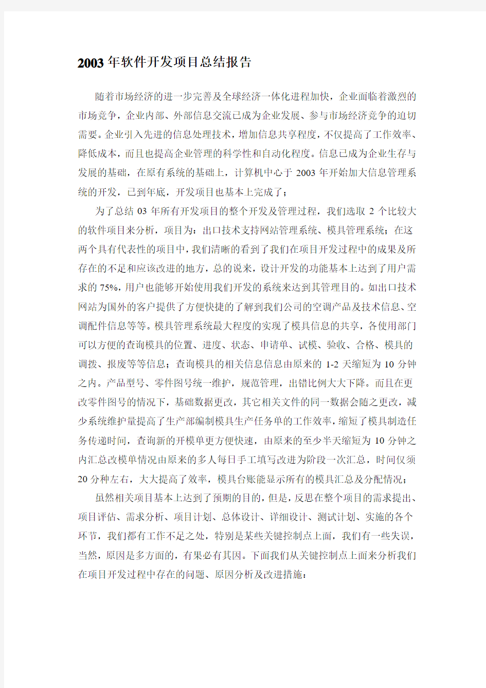 软件开发项目总结报告