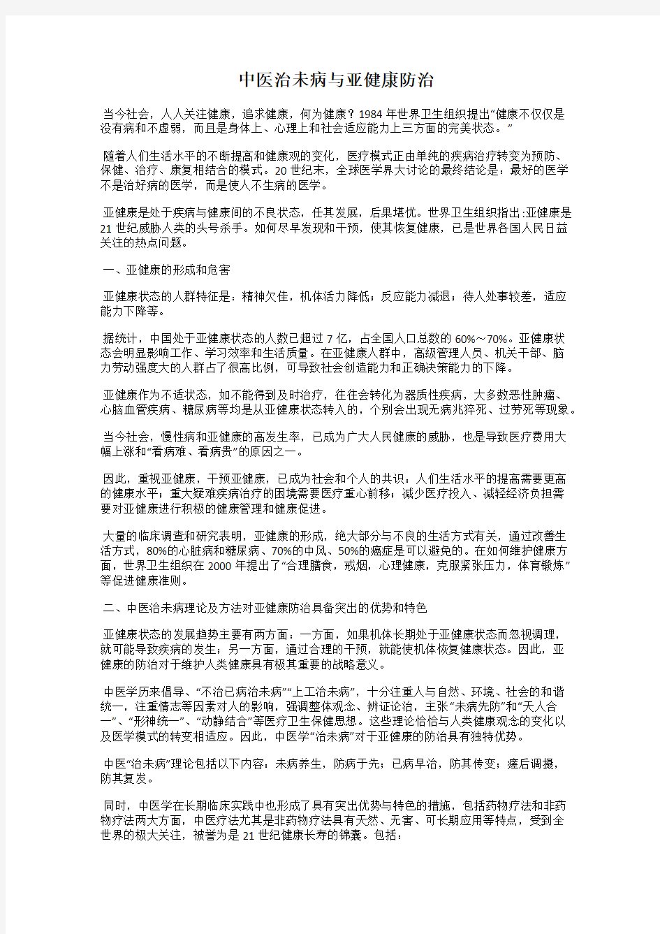 中医治未病与亚健康防治