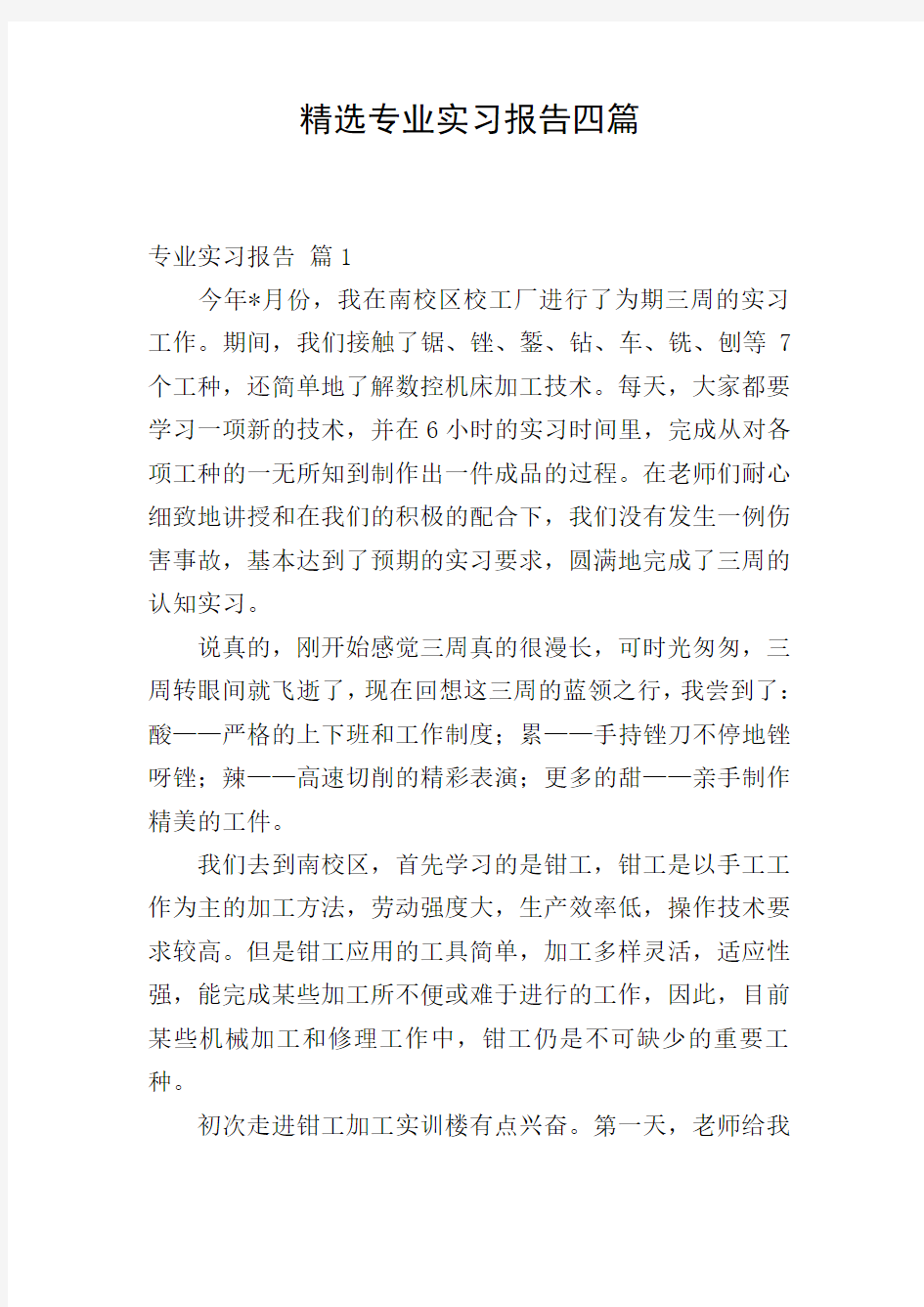 精选专业实习报告四篇