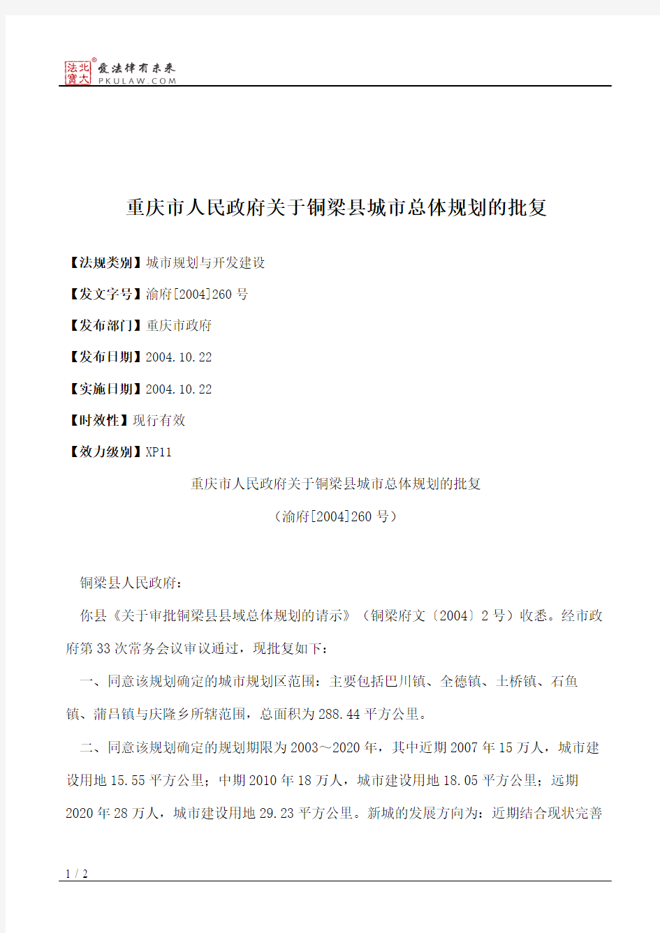 重庆市人民政府关于铜梁县城市总体规划的批复