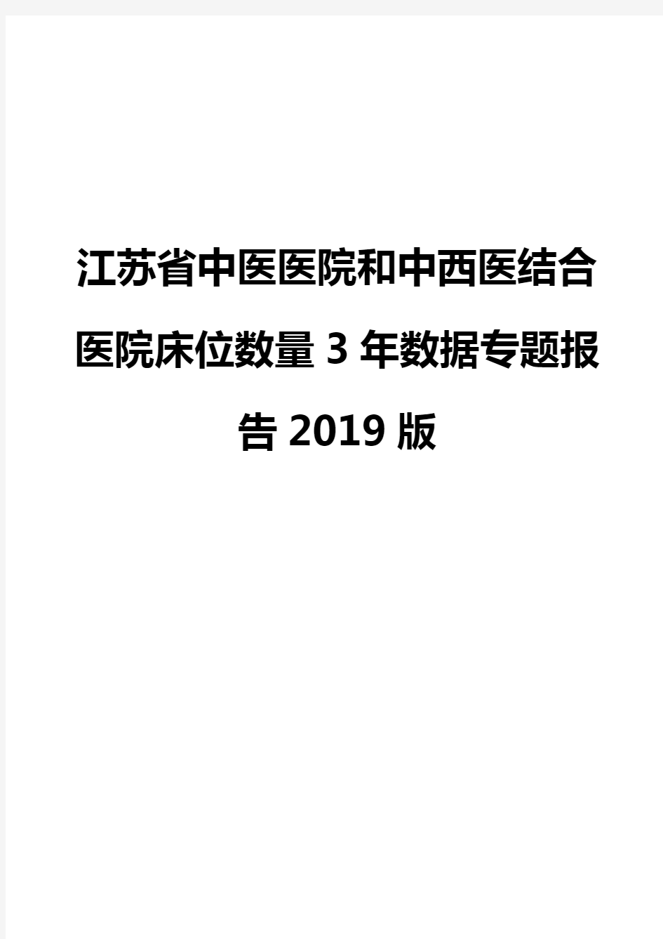 江苏省中医医院和中西医结合医院床位数量3年数据专题报告2019版