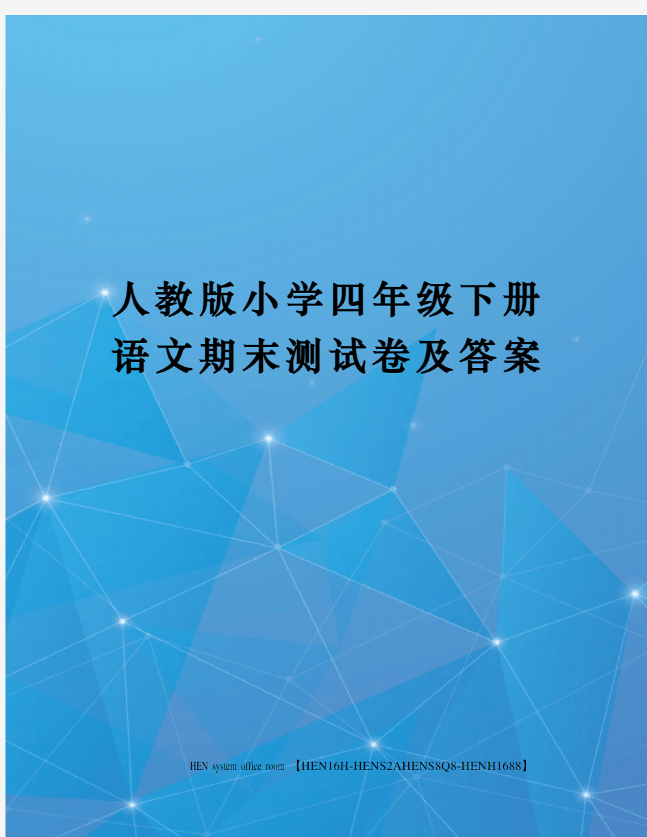 人教版小学四年级下册语文期末测试卷及答案完整版