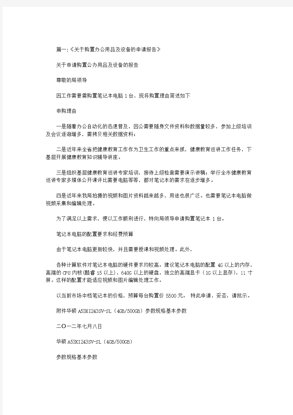 关于申请办公设备的报告的格式