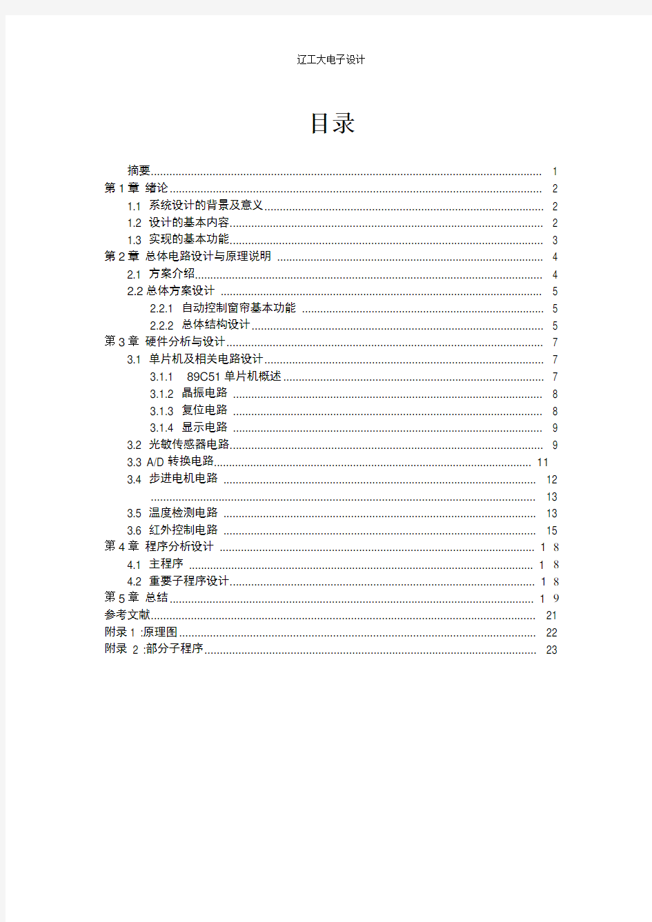 基于51单片机的智能窗帘的研究与设计概要