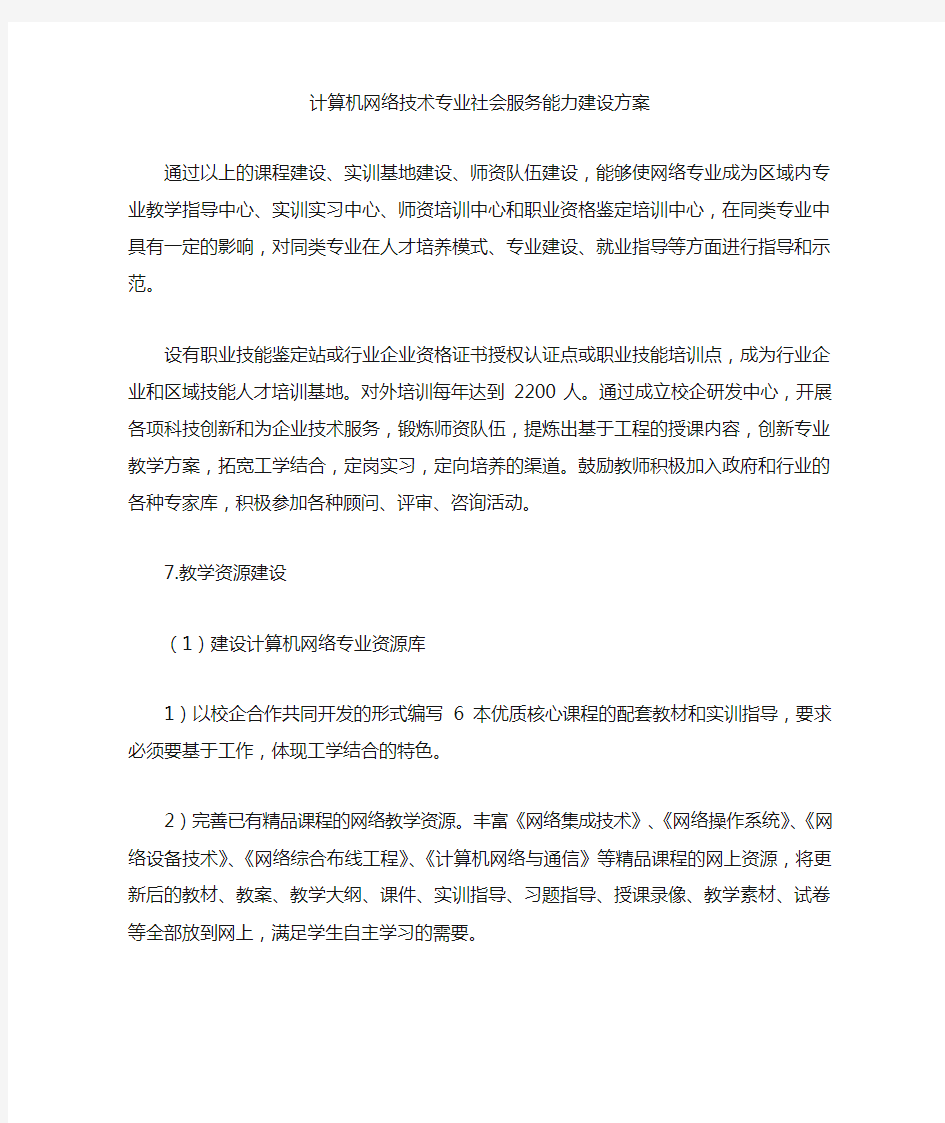 计算机网络技术专业社会服务能力建设方案