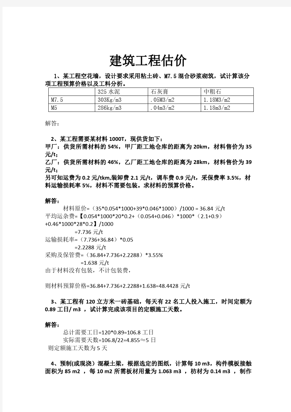 《建筑工程估价》答案