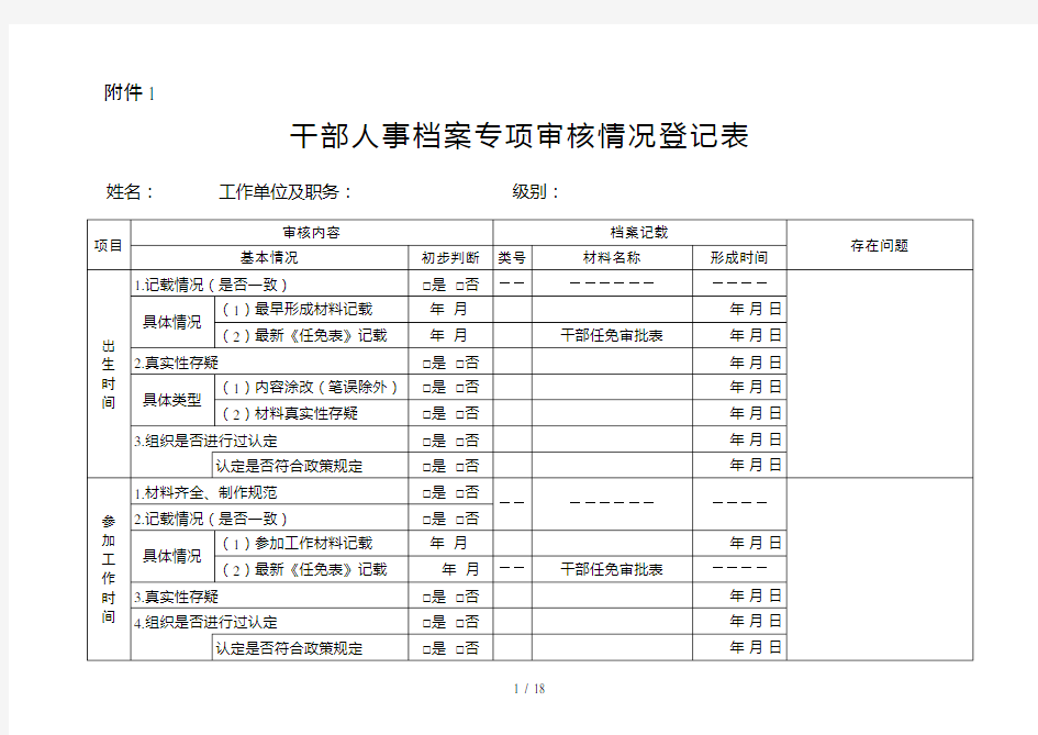 干部人事档案专项审核情况登记表