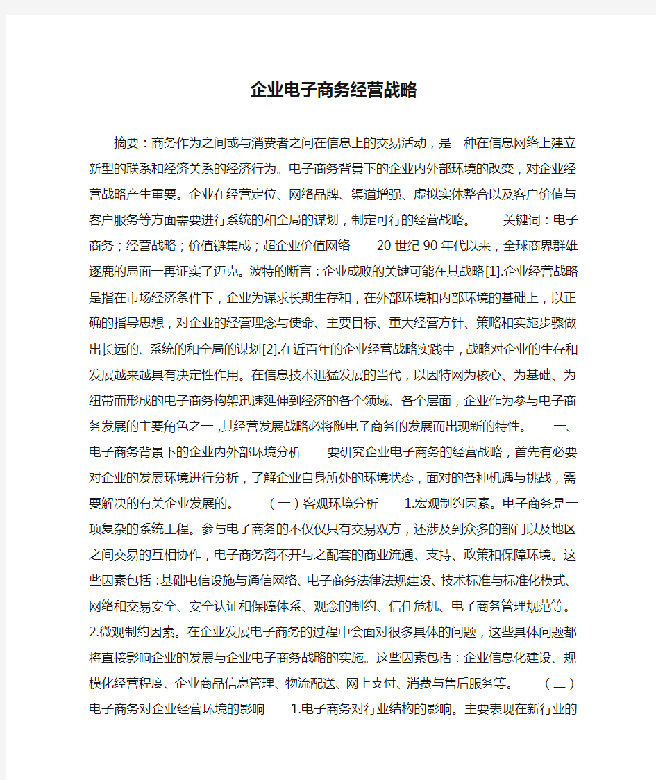 企业电子商务经营战略_1