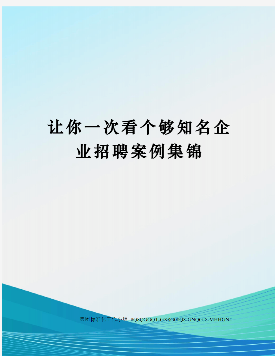 让你一次看个够知名企业招聘案例集锦